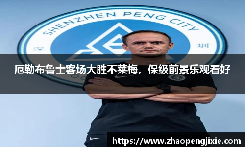 厄勒布鲁士客场大胜不莱梅，保级前景乐观看好