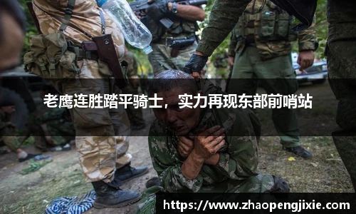 老鹰连胜踏平骑士，实力再现东部前哨站
