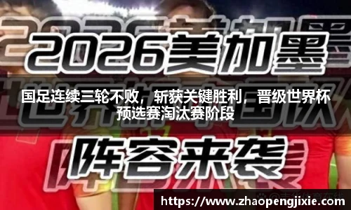 国足连续三轮不败，斩获关键胜利，晋级世界杯预选赛淘汰赛阶段