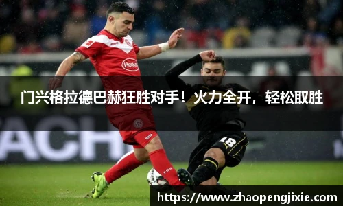 门兴格拉德巴赫狂胜对手！火力全开，轻松取胜