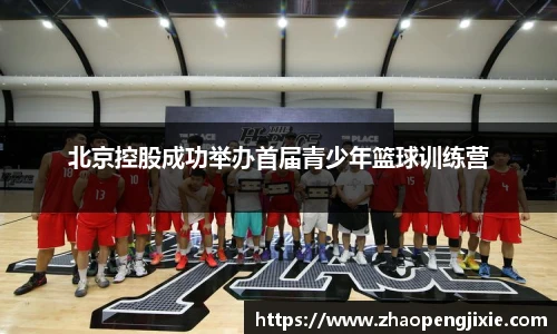 北京控股成功举办首届青少年篮球训练营