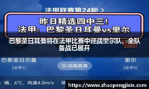 巴黎圣日耳曼将在法甲比赛中迎战里尔队，全队备战已展开
