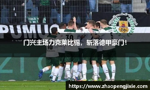 门兴主场力克莱比锡，斩落德甲豪门！