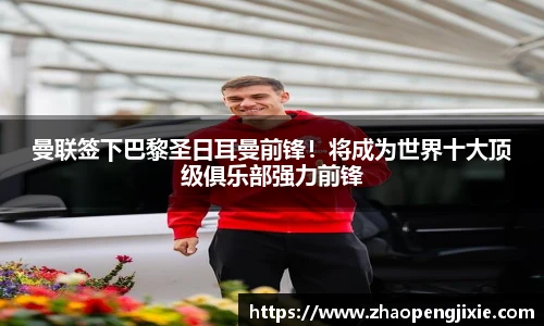 曼联签下巴黎圣日耳曼前锋！将成为世界十大顶级俱乐部强力前锋
