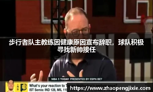 步行者队主教练因健康原因宣布辞职，球队积极寻找新帅接任