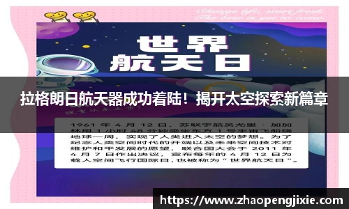 拉格朗日航天器成功着陆！揭开太空探索新篇章