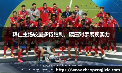 拜仁主场较量多特胜利，碾压对手展现实力