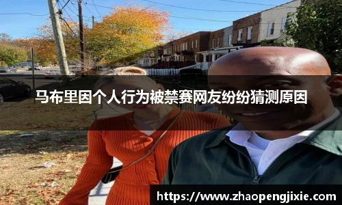 马布里因个人行为被禁赛网友纷纷猜测原因