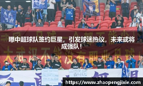 曝中超球队签约巨星，引发球迷热议，未来或将成强队！