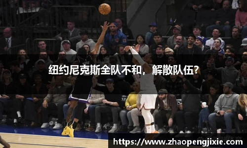 纽约尼克斯全队不和，解散队伍？