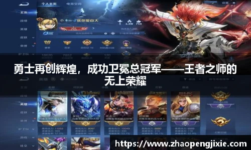 勇士再创辉煌，成功卫冕总冠军——王者之师的无上荣耀