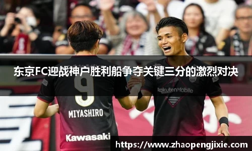 东京FC迎战神户胜利船争夺关键三分的激烈对决