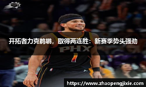 开拓者力克鹈鹕，取得两连胜：新赛季势头强劲
