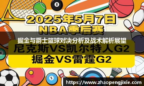 掘金与爵士篮球对决分析及战术解析展望