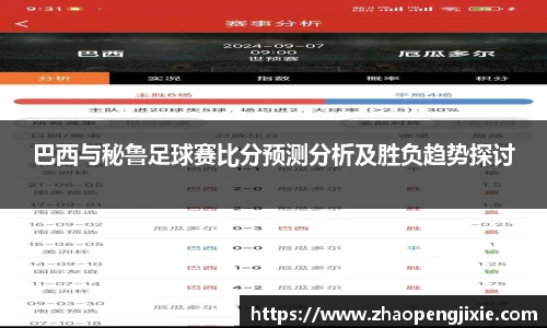 巴西与秘鲁足球赛比分预测分析及胜负趋势探讨