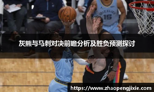 灰熊与马刺对决前瞻分析及胜负预测探讨