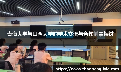 青海大学与山西大学的学术交流与合作前景探讨