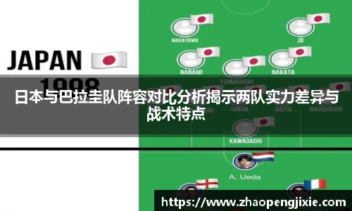 日本与巴拉圭队阵容对比分析揭示两队实力差异与战术特点