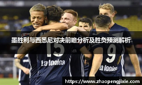 墨胜利与西悉尼对决前瞻分析及胜负预测解析