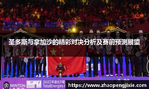 圣多斯与拿加沙的精彩对决分析及赛前预测展望
