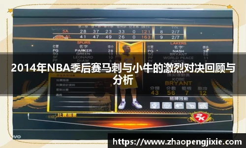 2014年NBA季后赛马刺与小牛的激烈对决回顾与分析