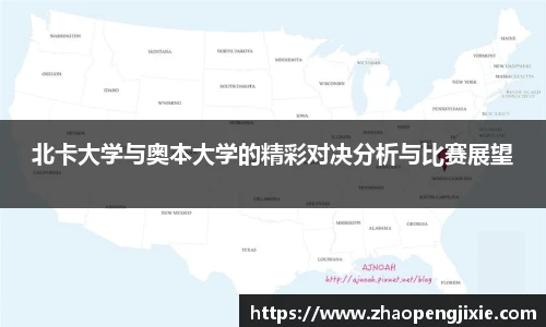 北卡大学与奥本大学的精彩对决分析与比赛展望