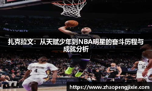 扎克拉文：从天赋少年到NBA明星的奋斗历程与成就分析