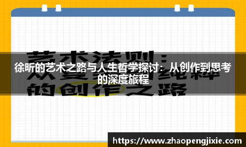 徐昕的艺术之路与人生哲学探讨：从创作到思考的深度旅程