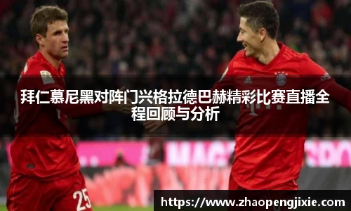 拜仁慕尼黑对阵门兴格拉德巴赫精彩比赛直播全程回顾与分析
