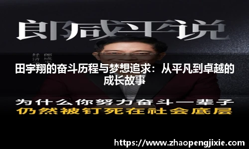 田宇翔的奋斗历程与梦想追求：从平凡到卓越的成长故事