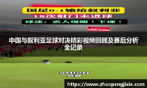 中国与叙利亚足球对决精彩视频回顾及赛后分析全记录