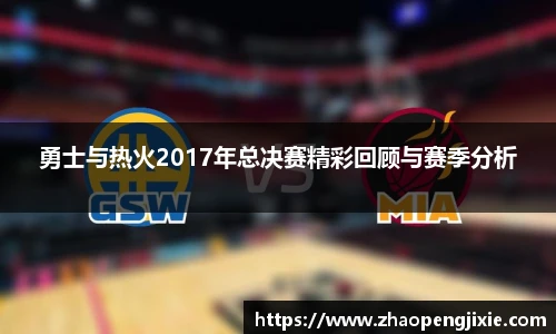 勇士与热火2017年总决赛精彩回顾与赛季分析